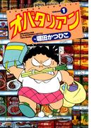 オバタリアン（１）