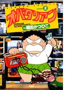 オバタリアン（２）