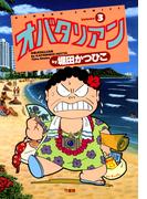 オバタリアン（３）