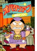 オバタリアン（４）