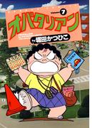オバタリアン（７）