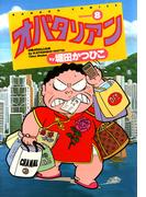 オバタリアン（８）