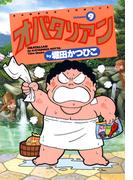 オバタリアン（９）