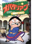 オバタリアン（１０）