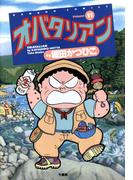オバタリアン（１１）