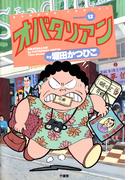 オバタリアン（１２）