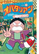 オバタリアン（１３）