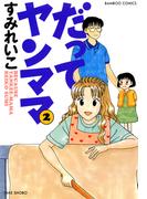 だってヤンママ（２）