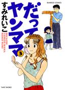 だってヤンママ（３）