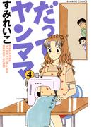 だってヤンママ（４）(バンブーコミックス 4コマセレクション)