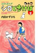 シロと歩けば　（２）