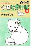 シロと歩けば　（３）