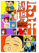 テンホー劇場　四丁目のくり坊編