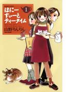 はにーすぃーとティータイム　（１）