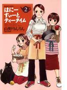 はにーすぃーとティータイム　（２）