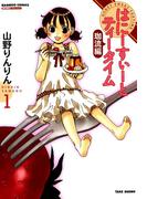 はにーすぃーとティータイム　珈流編　（１）