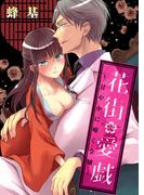 花街愛戯～甘やかに啼く令嬢～(KATTS-L)