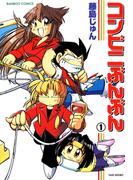 コンビニぶんぶん　（１）