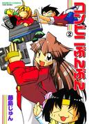 コンビニぶんぶん　（２）