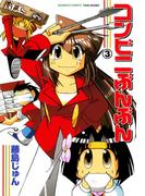 コンビニぶんぶん　（３）