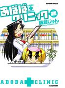 あぼばクリニック　（２）
