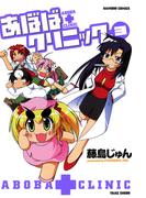 あぼばクリニック　（３）