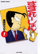 ささくれーしょん　（１）
