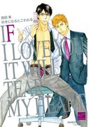 好きになるとこわれる(バンブーコミックス 麗人セレクション)