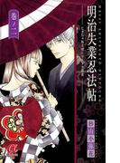 明治失業忍法帖　2(ボニータ・コミックスα)