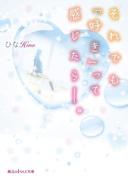 それでも「好き」って感じたら――。(魔法のiらんど文庫)