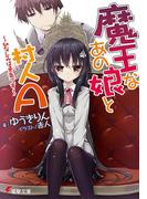 魔王なあの娘と村人A　～幼なじみは勇者です～(電撃文庫)
