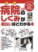 図解　病院のしくみが面白いほどわかる本(中経出版)