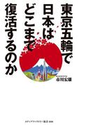 東京五輪で日本はどこまで復活するのか(メディアファクトリー新書)
