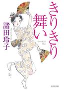 きりきり舞い(光文社文庫)