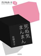 死ぬ気まんまん(光文社文庫)