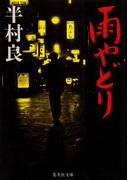 雨やどり(集英社文庫)