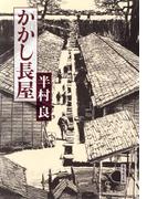 かかし長屋(集英社文庫)