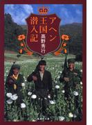 【カラー版】アヘン王国潜入記(集英社文庫)