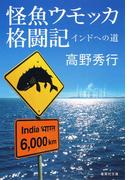 【カラー版】怪魚ウモッカ格闘記　インドへの道(集英社文庫)