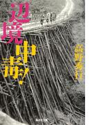 【カラー版】辺境中毒！(集英社文庫)