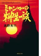 【カラー版】ミャンマーの柳生一族(集英社文庫)