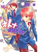青桃院学園風紀録13　オトナになるだろ！【電子版限定・書き下ろしつき】(コバルト文庫)