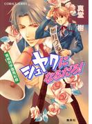 青桃院学園風紀録14　シュヤクになるだろ！【電子版限定・書き下ろしつき】(コバルト文庫)