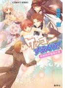 青桃院学園風紀録15　ケッコンするだろ！【電子版限定・書き下ろしつき】(コバルト文庫)