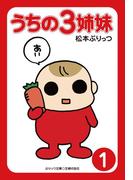 ぷりっつ電子文庫　うちの３姉妹（１）(ぷりっつ電子文庫)