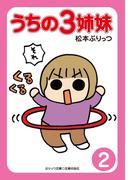 ぷりっつ電子文庫　うちの３姉妹（２）(ぷりっつ電子文庫)