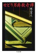 せどり男爵数奇譚(ちくま文庫)