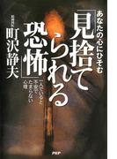 あなたの心にひそむ「見捨てられる恐怖」