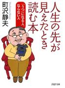 人生の先が見えたとき読む本(PHP文庫)