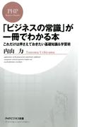 「ビジネスの常識」が一冊でわかる本(PHPビジネス新書)